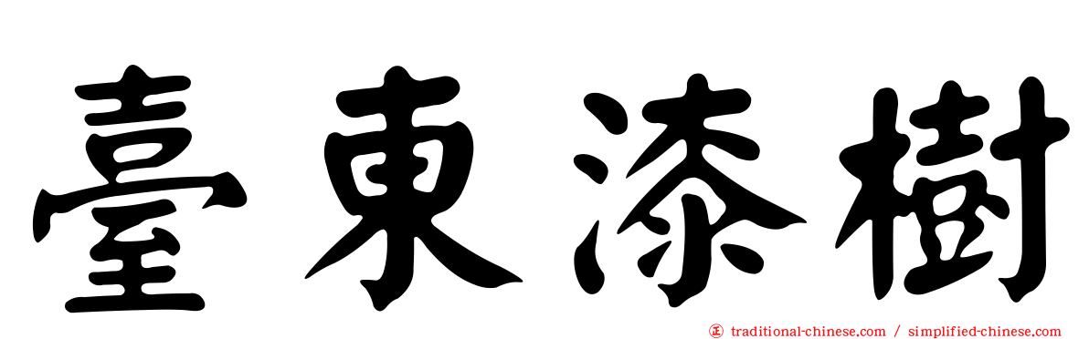 臺東漆樹