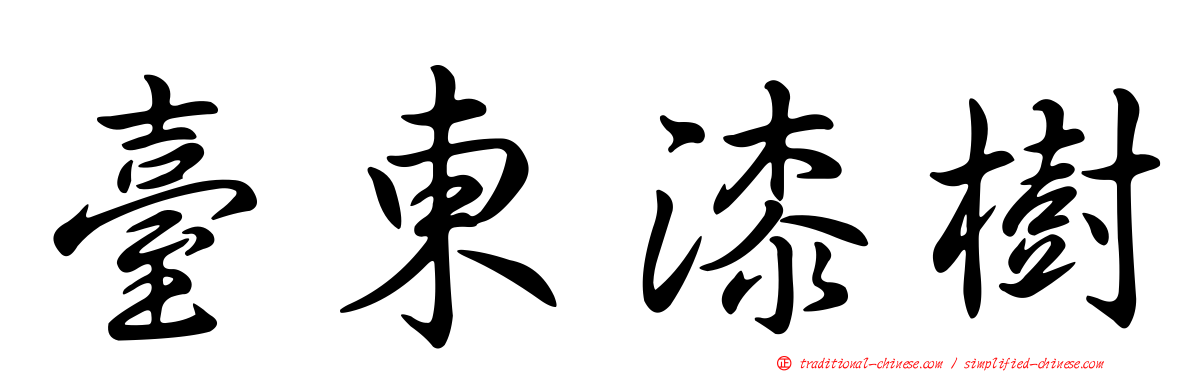 臺東漆樹