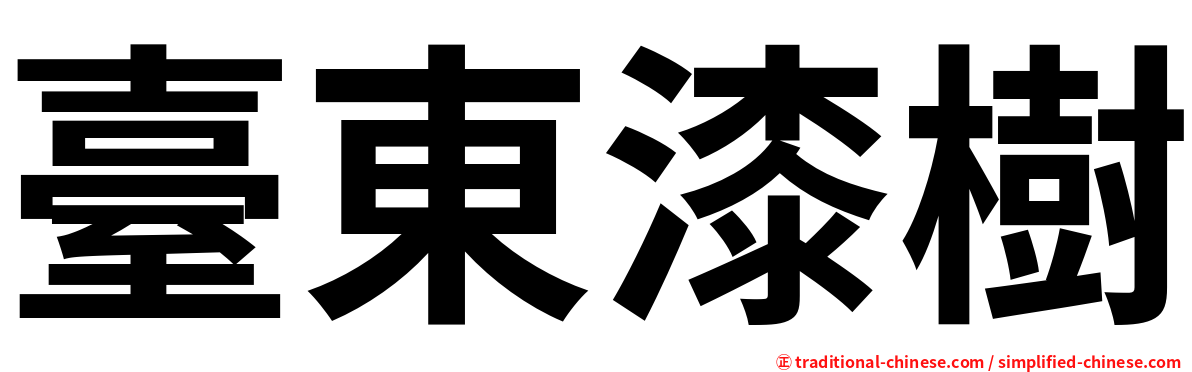 臺東漆樹
