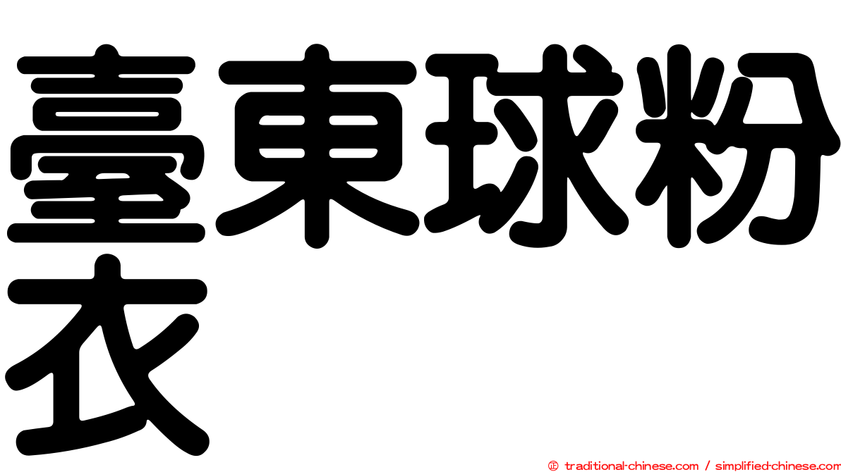 臺東球粉衣