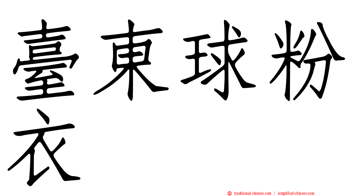 臺東球粉衣
