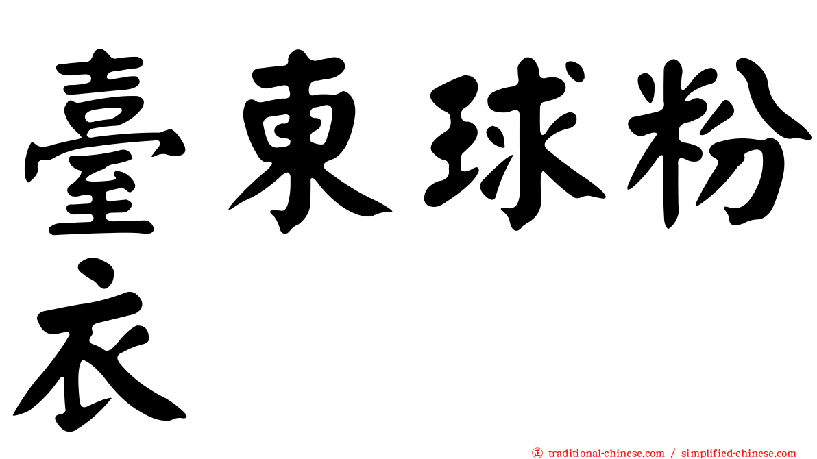 臺東球粉衣