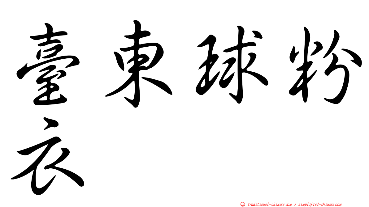 臺東球粉衣