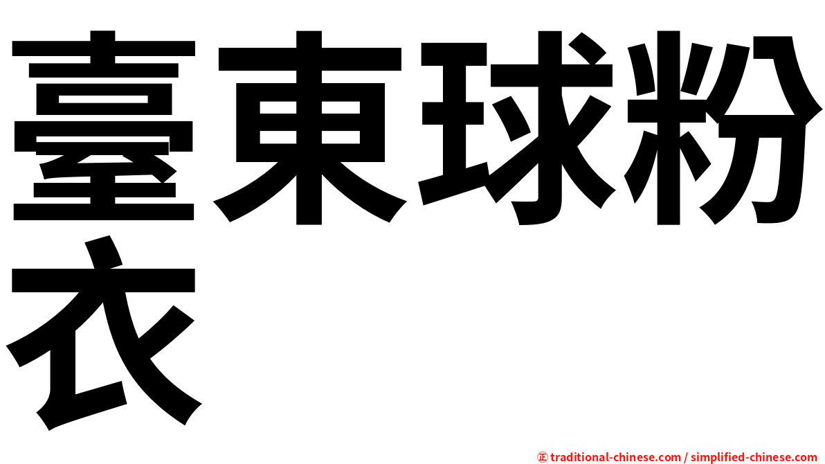 臺東球粉衣