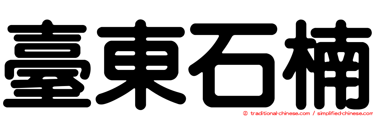 臺東石楠