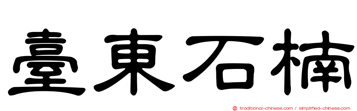 臺東石楠