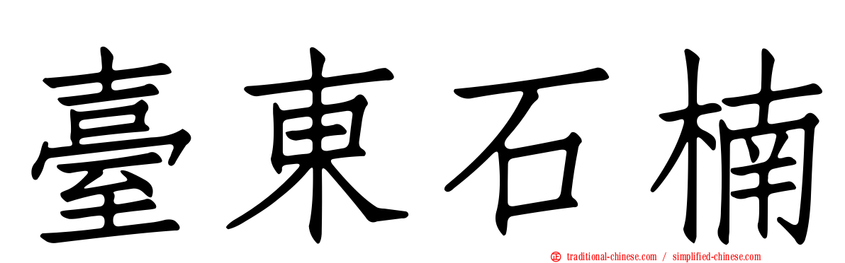 臺東石楠