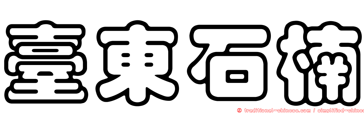 臺東石楠