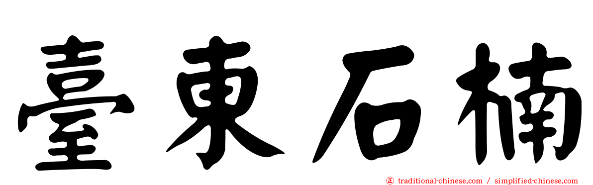 臺東石楠