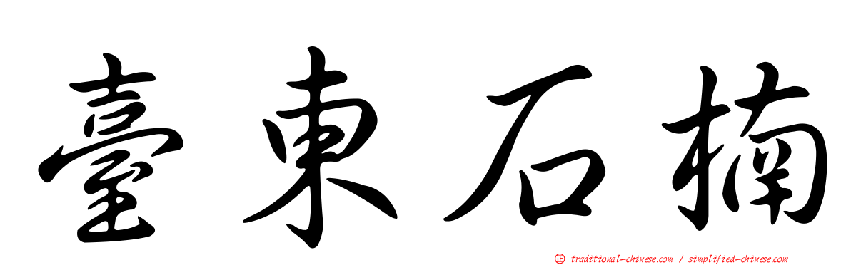 臺東石楠