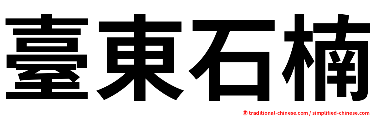 臺東石楠