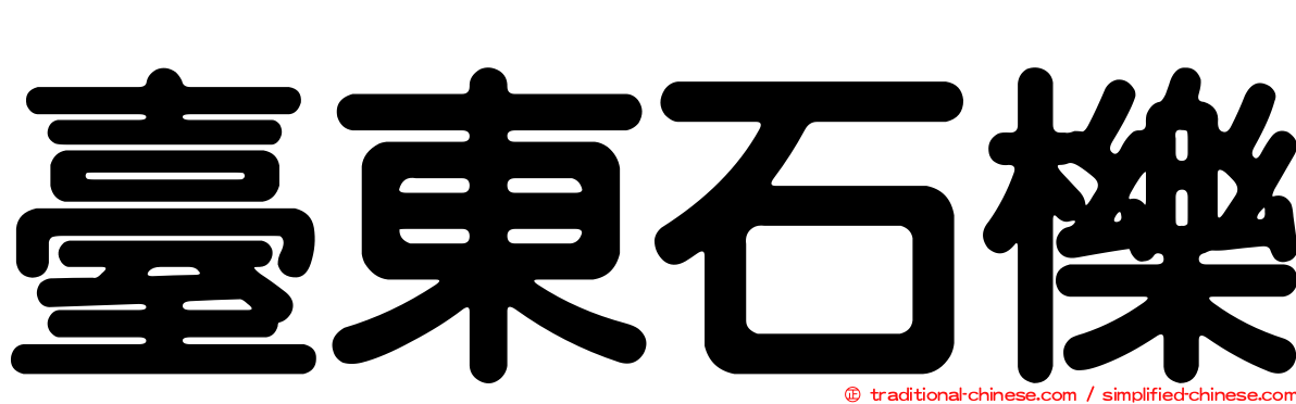 臺東石櫟