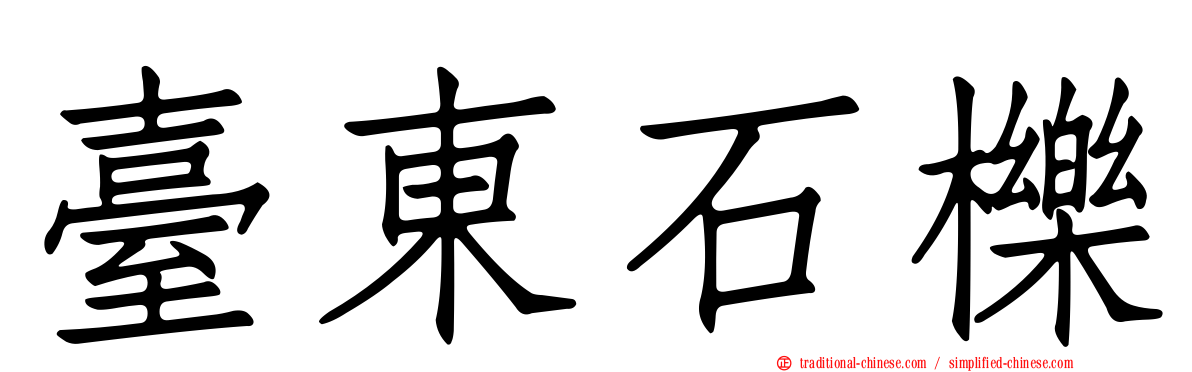 臺東石櫟