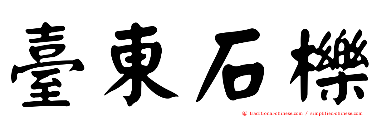 臺東石櫟