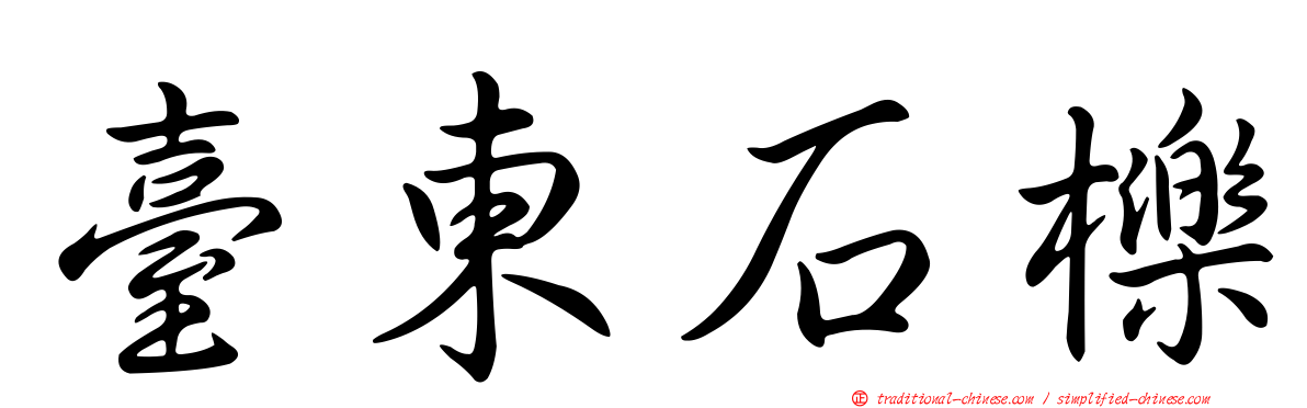 臺東石櫟