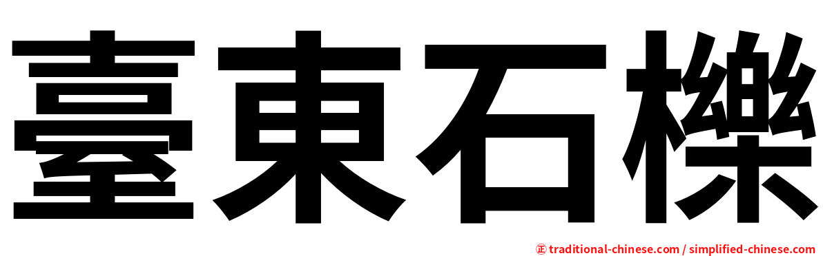 臺東石櫟