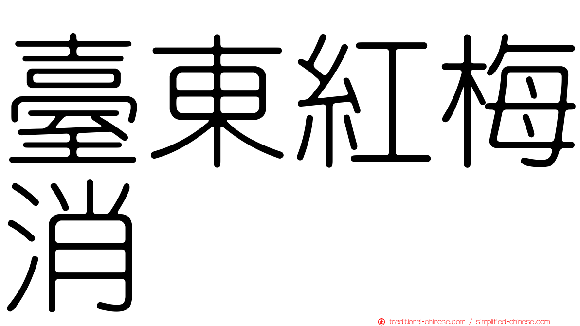 臺東紅梅消