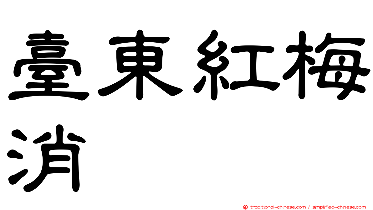 臺東紅梅消