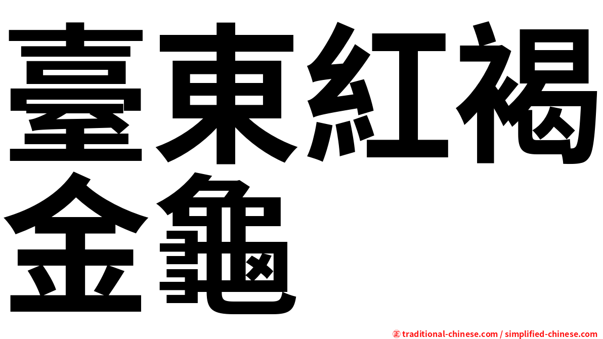 臺東紅褐金龜