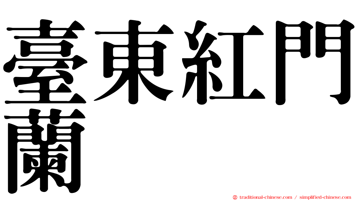 臺東紅門蘭