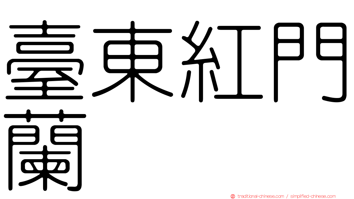 臺東紅門蘭