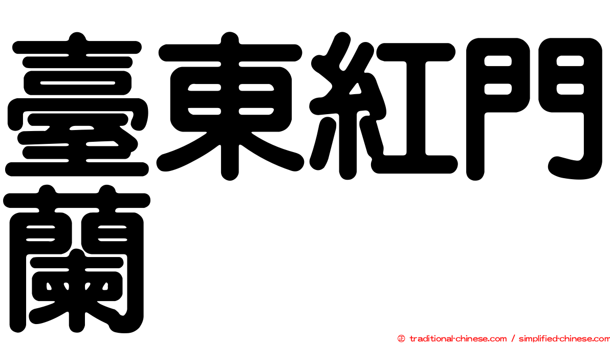 臺東紅門蘭