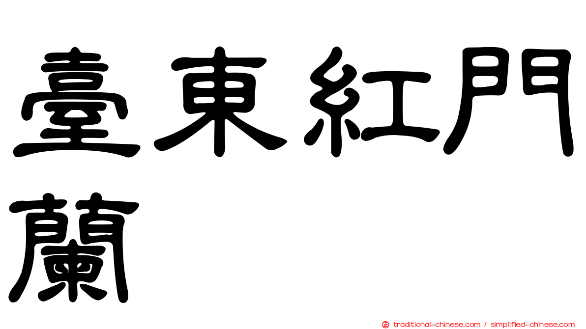 臺東紅門蘭
