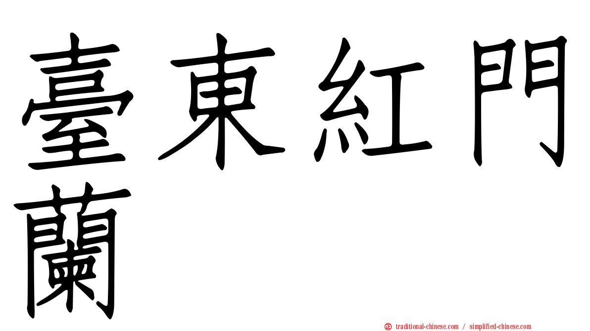 臺東紅門蘭