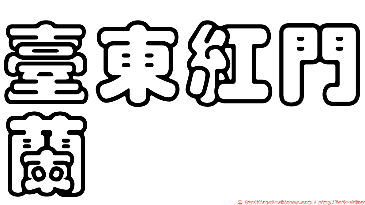 臺東紅門蘭
