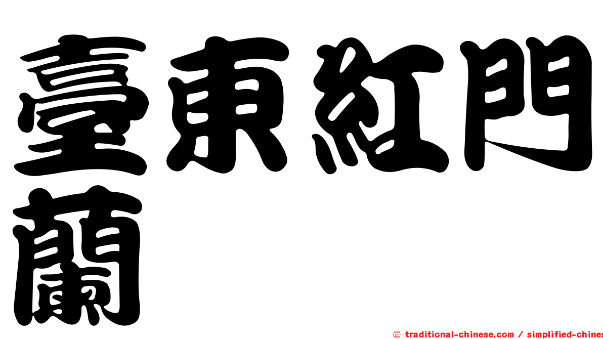 臺東紅門蘭
