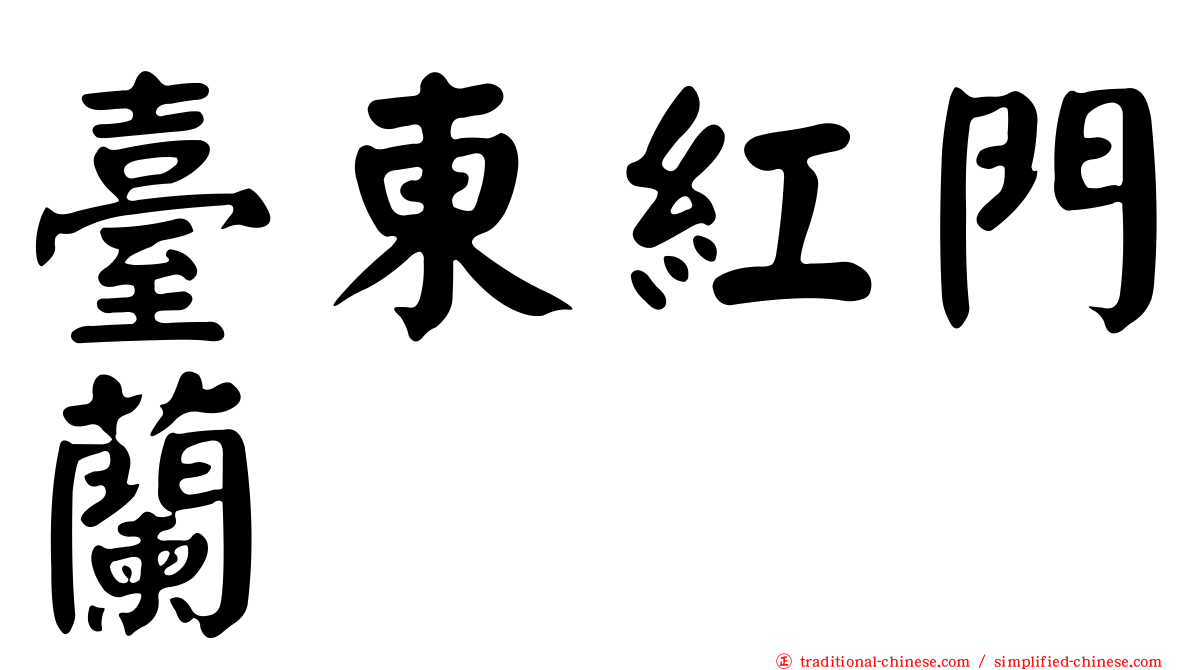 臺東紅門蘭