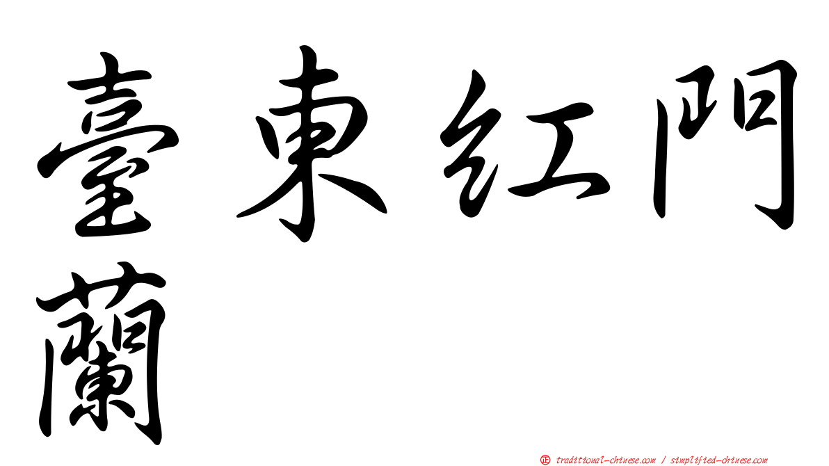 臺東紅門蘭