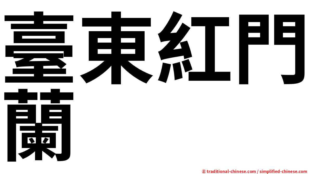 臺東紅門蘭