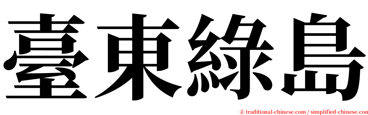 臺東綠島 serif font