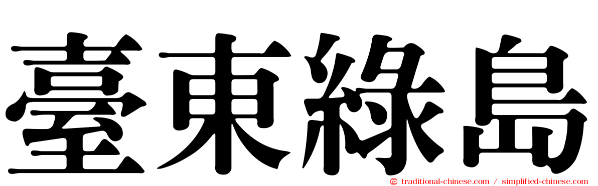 臺東綠島