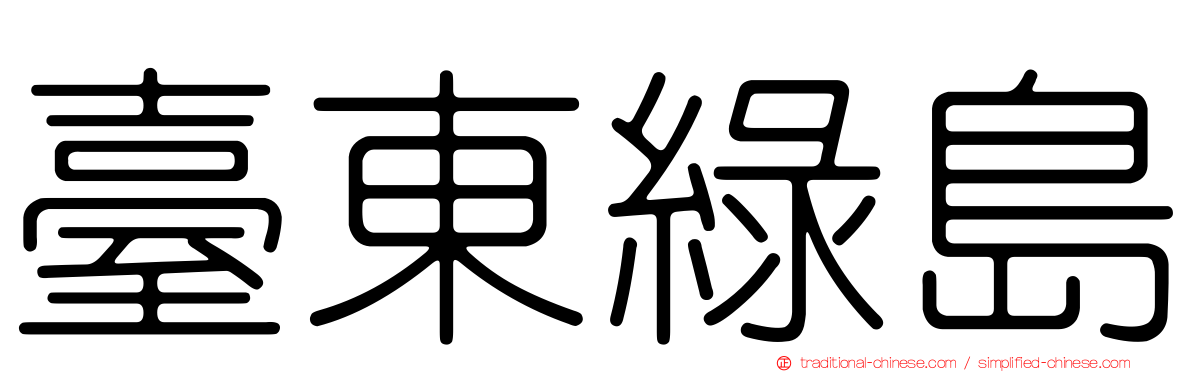臺東綠島