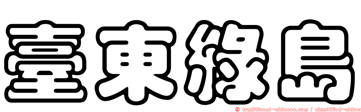 臺東綠島