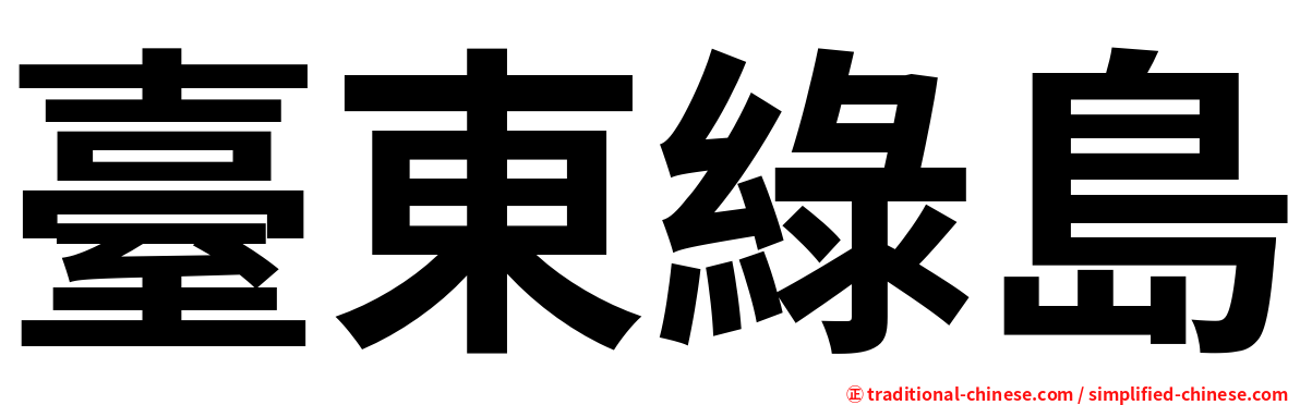 臺東綠島