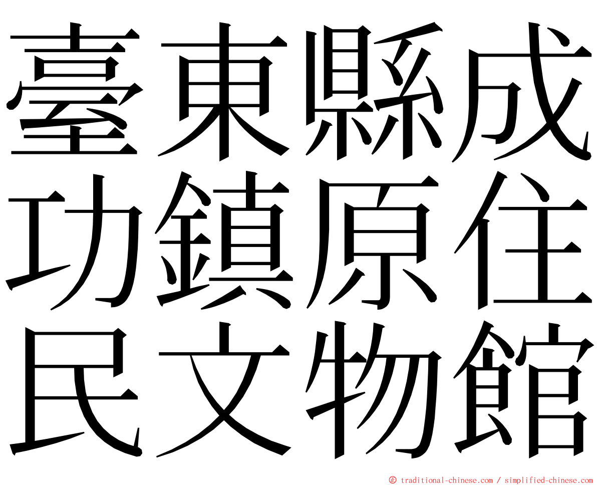 臺東縣成功鎮原住民文物館 ming font