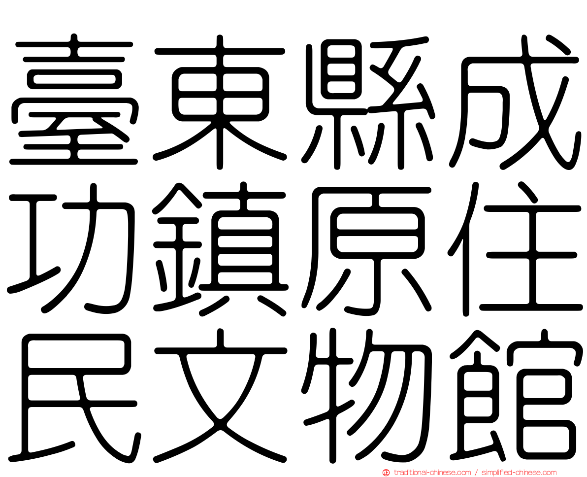 臺東縣成功鎮原住民文物館