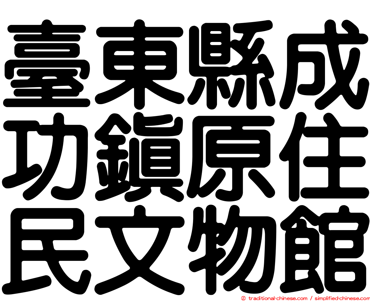 臺東縣成功鎮原住民文物館
