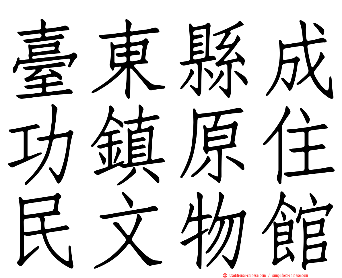 臺東縣成功鎮原住民文物館