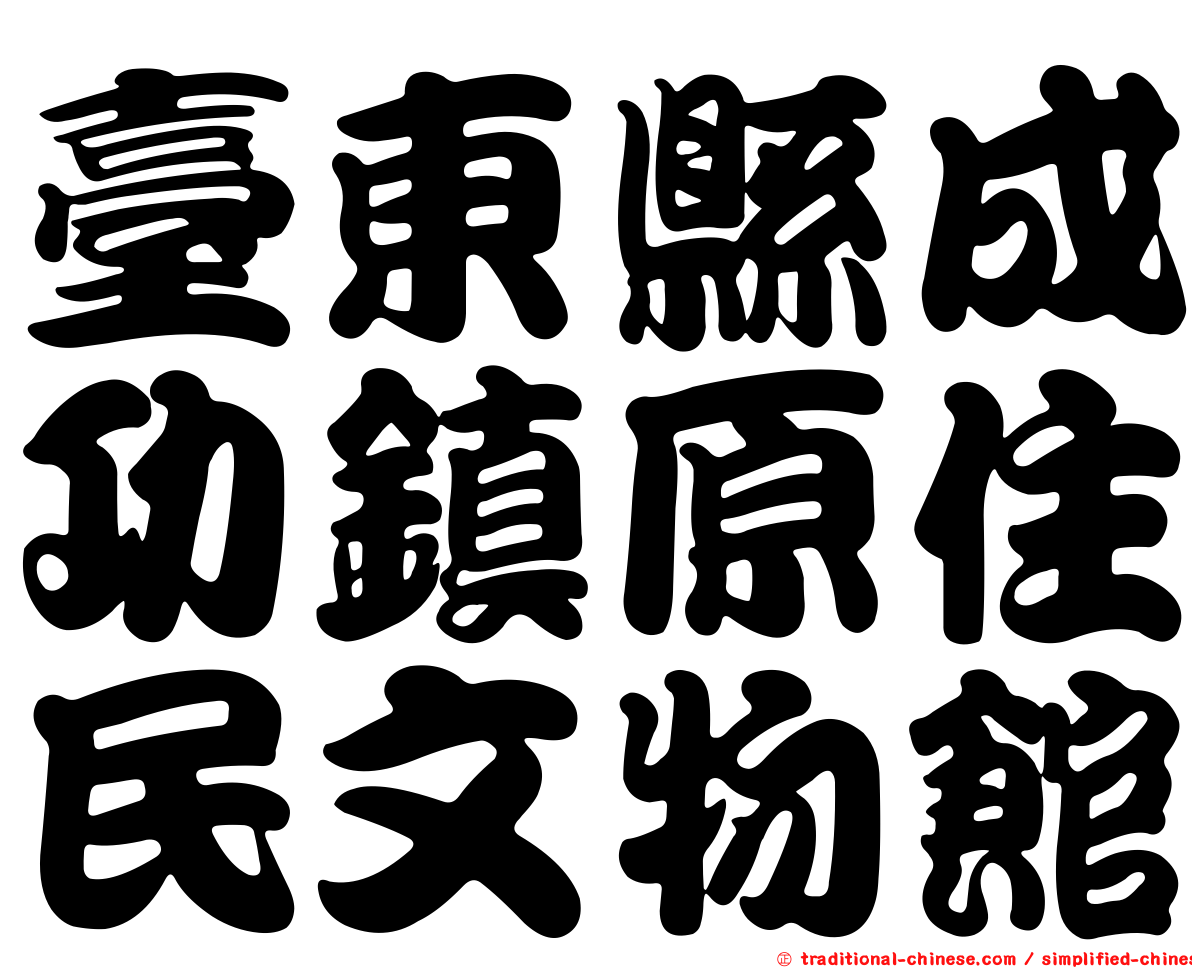 臺東縣成功鎮原住民文物館
