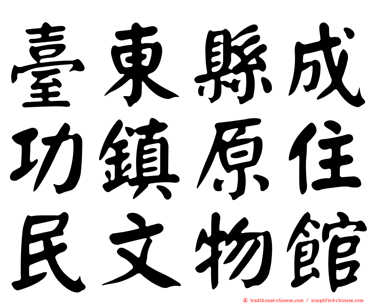 臺東縣成功鎮原住民文物館