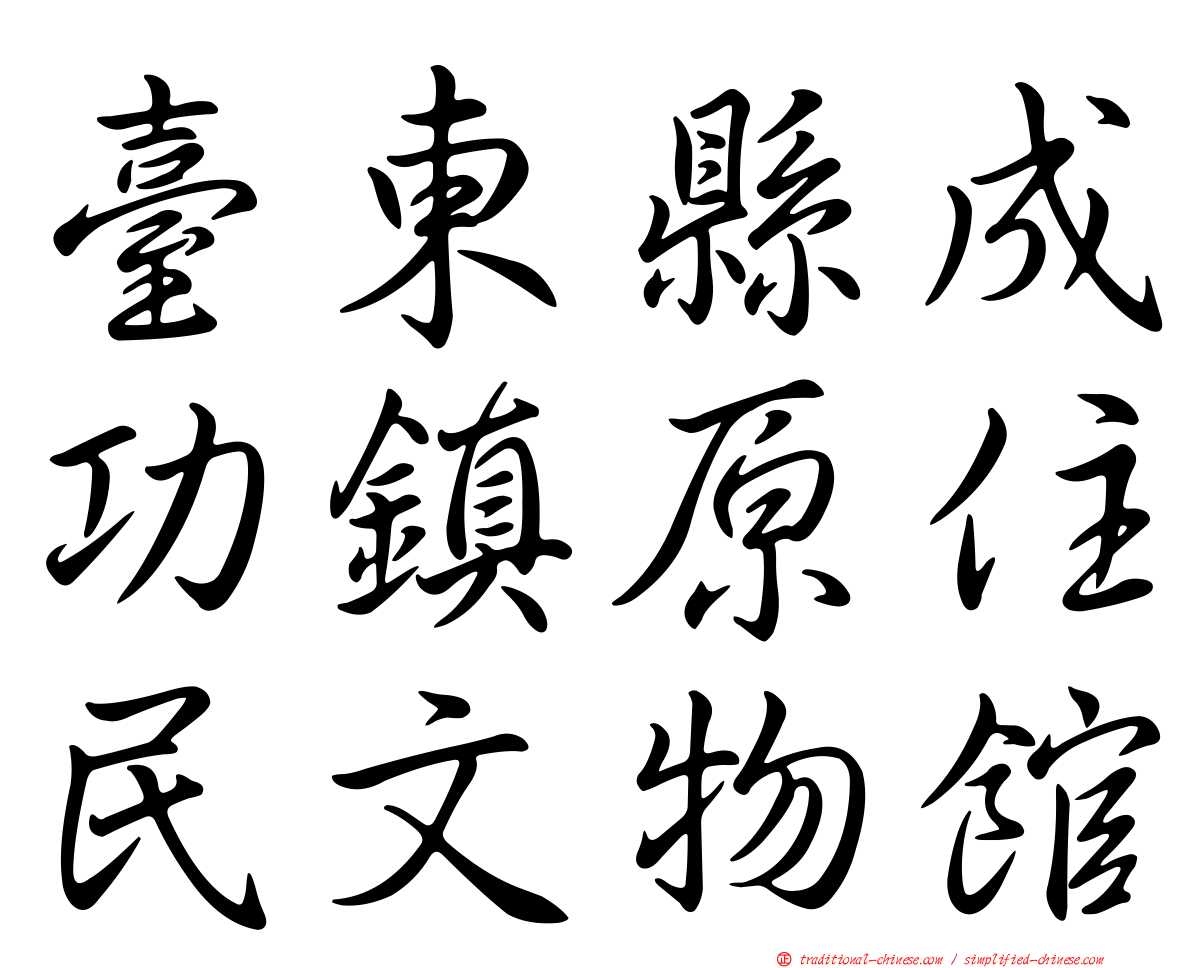 臺東縣成功鎮原住民文物館