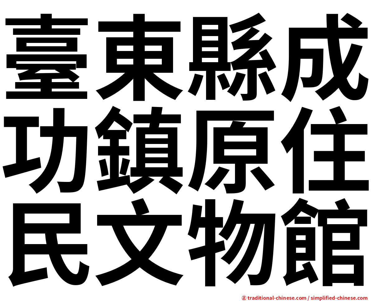 臺東縣成功鎮原住民文物館