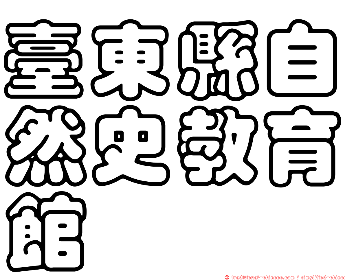 臺東縣自然史教育館