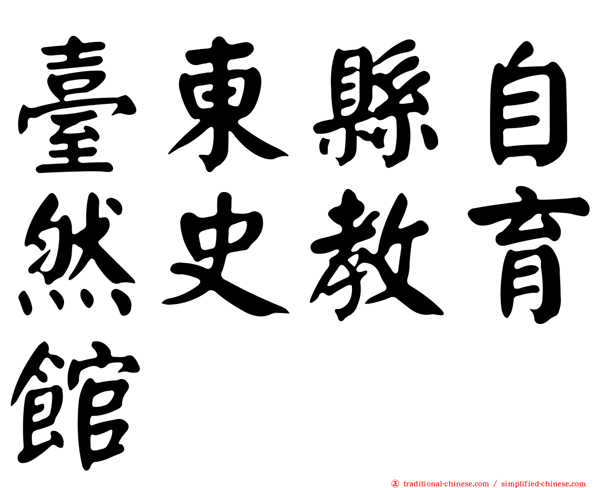 臺東縣自然史教育館
