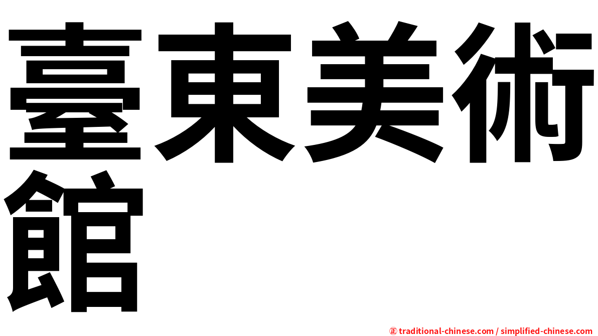 臺東美術館