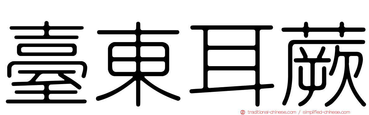 臺東耳蕨